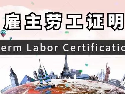 如何申请雇主移民的劳工证
