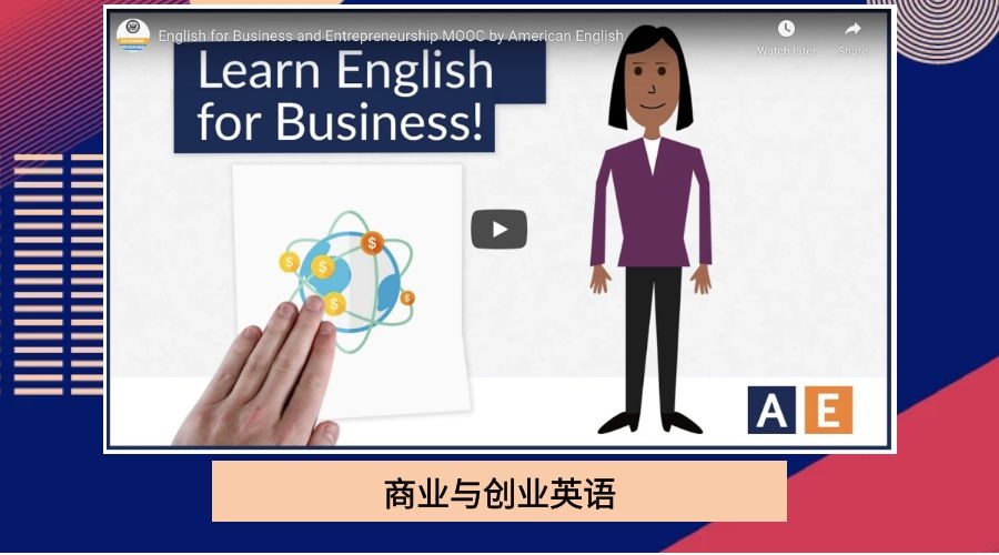 商业与创业英语
