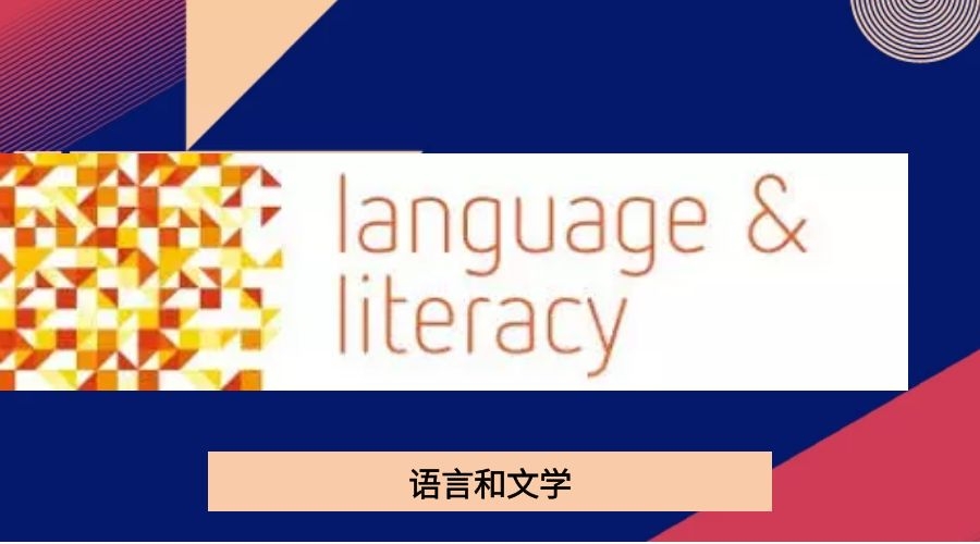语言和文学