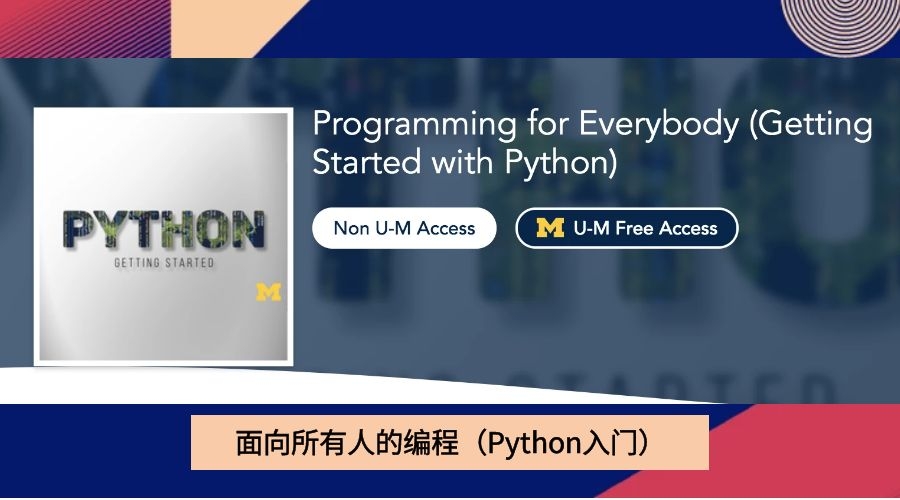 面向所有人的编程（Python入门）