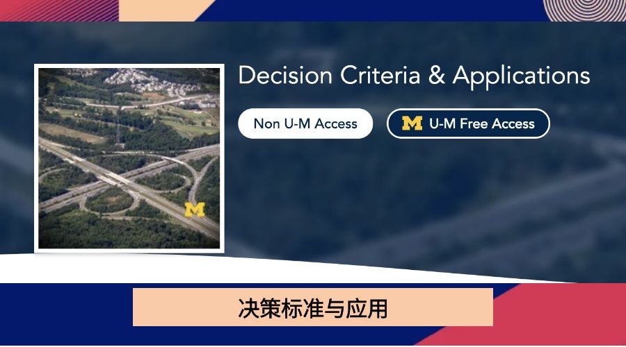 决策标准与应用