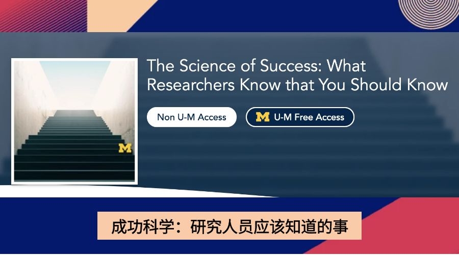 成功科学：研究人员应该知道的事