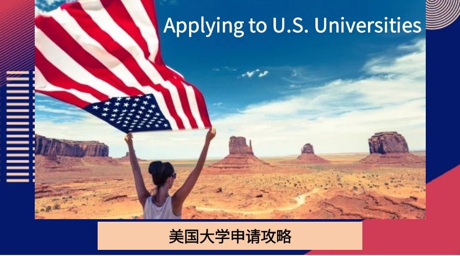 美国大学申请攻略