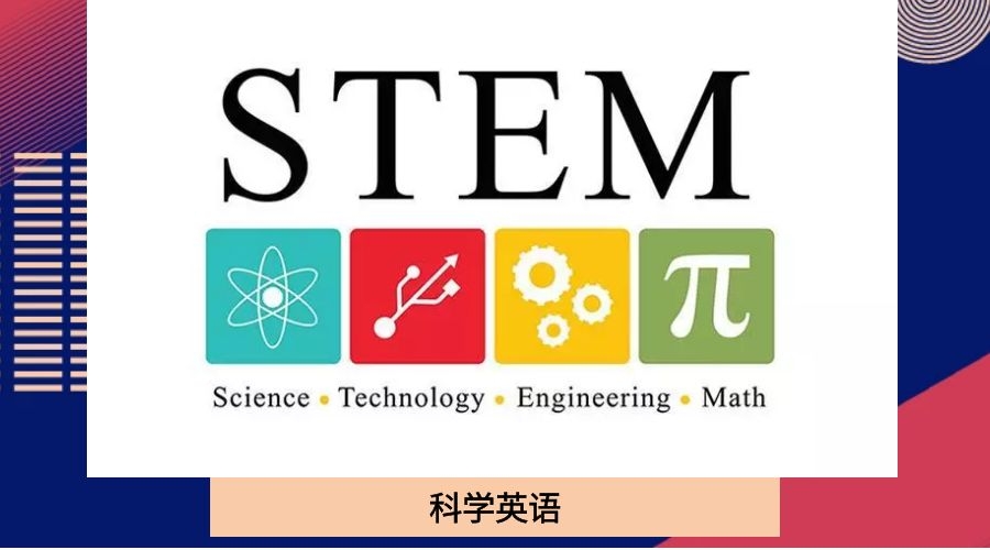 科学英语