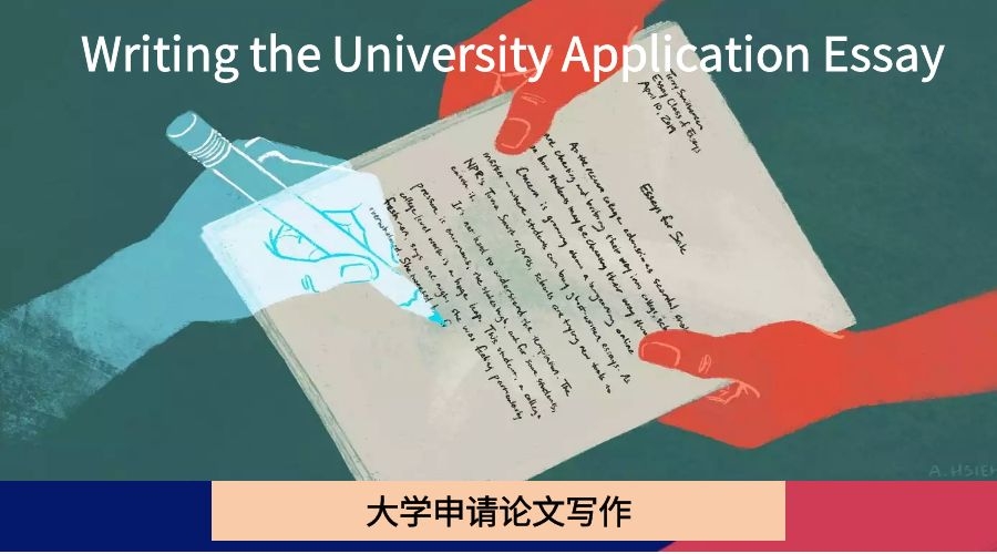 大学申请论文写作