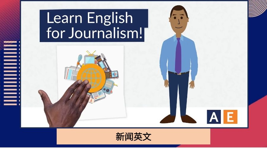 新闻英文