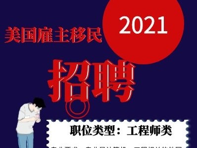 <b>美国雇主移民2021招聘</b>