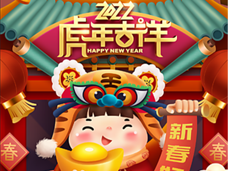 MG北美移民留学祝您虎年大吉、虎虎生威