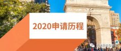2020美国大学申请新增材料解析