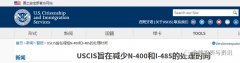 官网公布减少公民和绿卡申请的处理时间