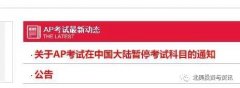 考生注意！AP考试在中国大陆部分考试科目暂停